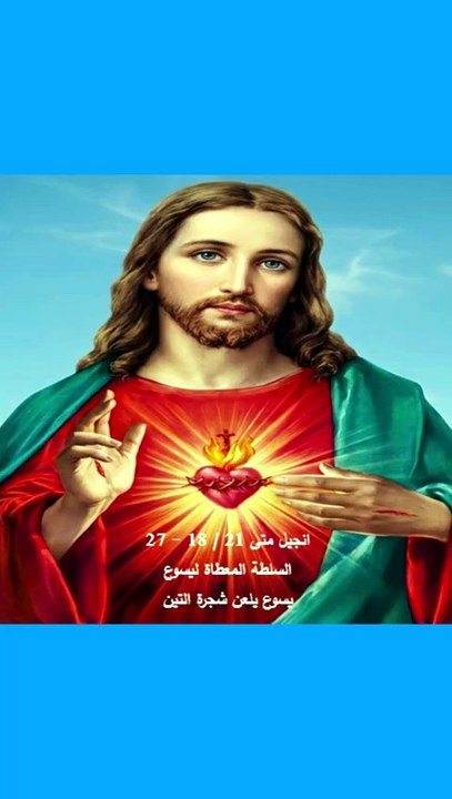 انجيل متى فصل 21 السلطة المعطاة ليسوع