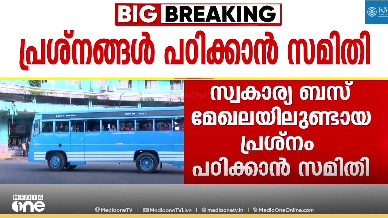 പ്രിയദർശിനി വയറ്റത്തടിച്ച പ്രൈവറ്റ് ബസുകാർക്ക് ആശ്വാസം; പ്രശ്നങ്ങൾ പഠിക്കാനുള്ള കമ്മിറ്റി