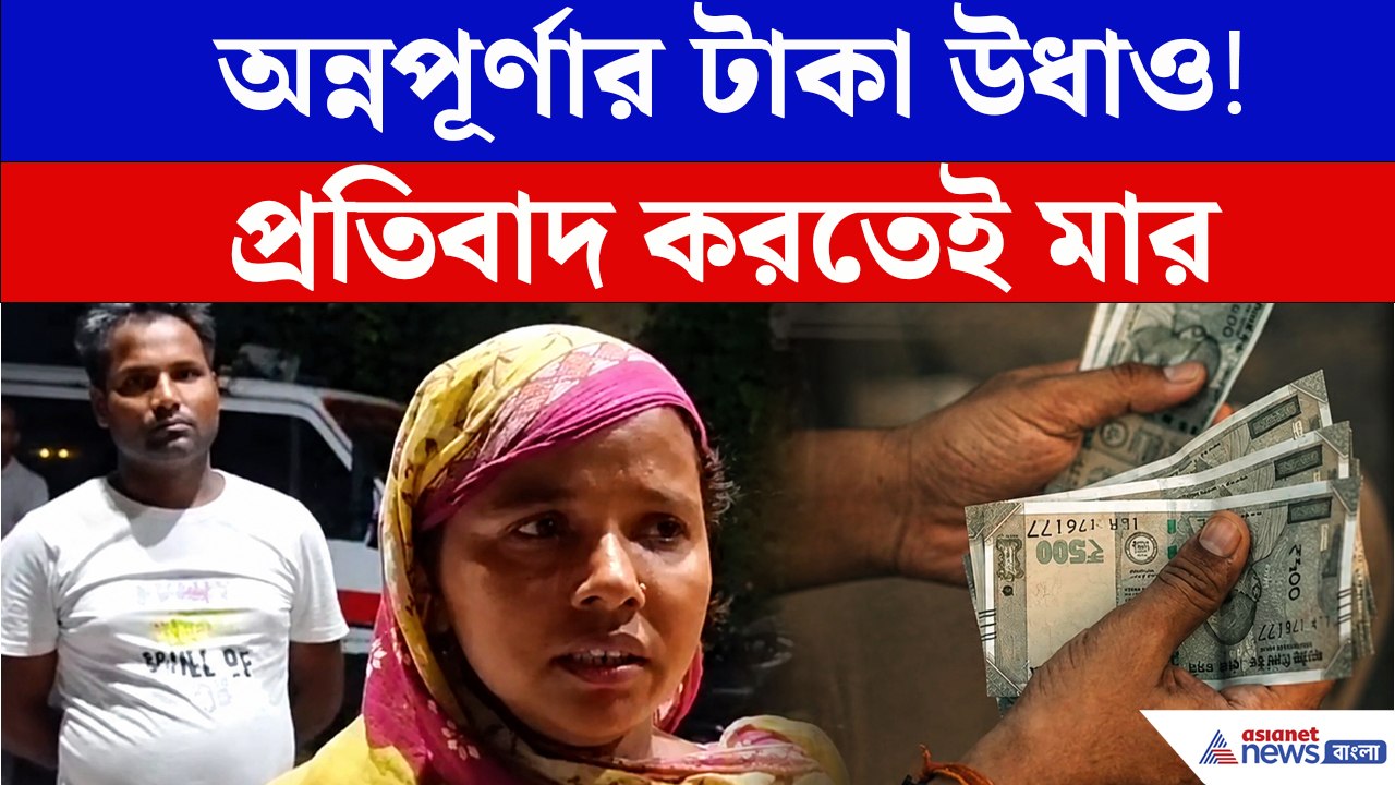 ৩ হাজার টাকা অ্যাকাউন্ট থেকে গায়েব! Annapurna Bhandar-র টাকা তুলল কে?