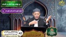رواية الأكابرعن الأصاغر الحلقه 42 علم الحديث في دقائق اد محمود الحفناوي الأنصاري استاذ الحديث وعلومه