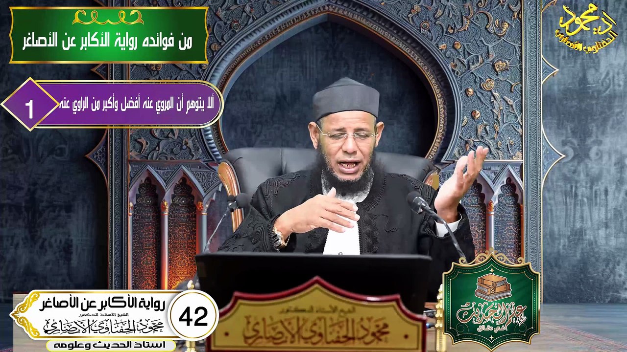 رواية الأكابرعن الأصاغر الحلقه 42 علم الحديث في دقائق اد محمود الحفناوي الأنصاري استاذ الحديث وعلومه