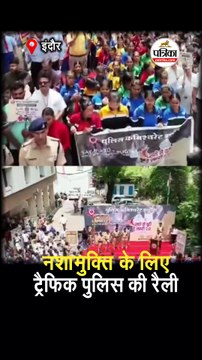 नशामुक्ति के लिए ट्रैफिक पुलिस की रैली