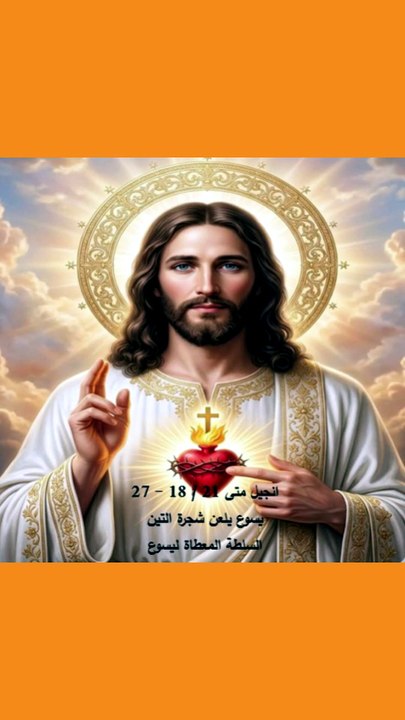 انجيل متى فصل 21 يسوع يلعن شجرة التين