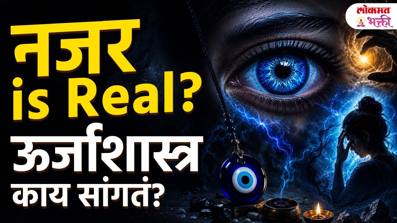 नजर लागल्यावर काय घडते? वारंवार नजर का लागते? | Najar Dosh: Karan, Parinam aani Sope Upay