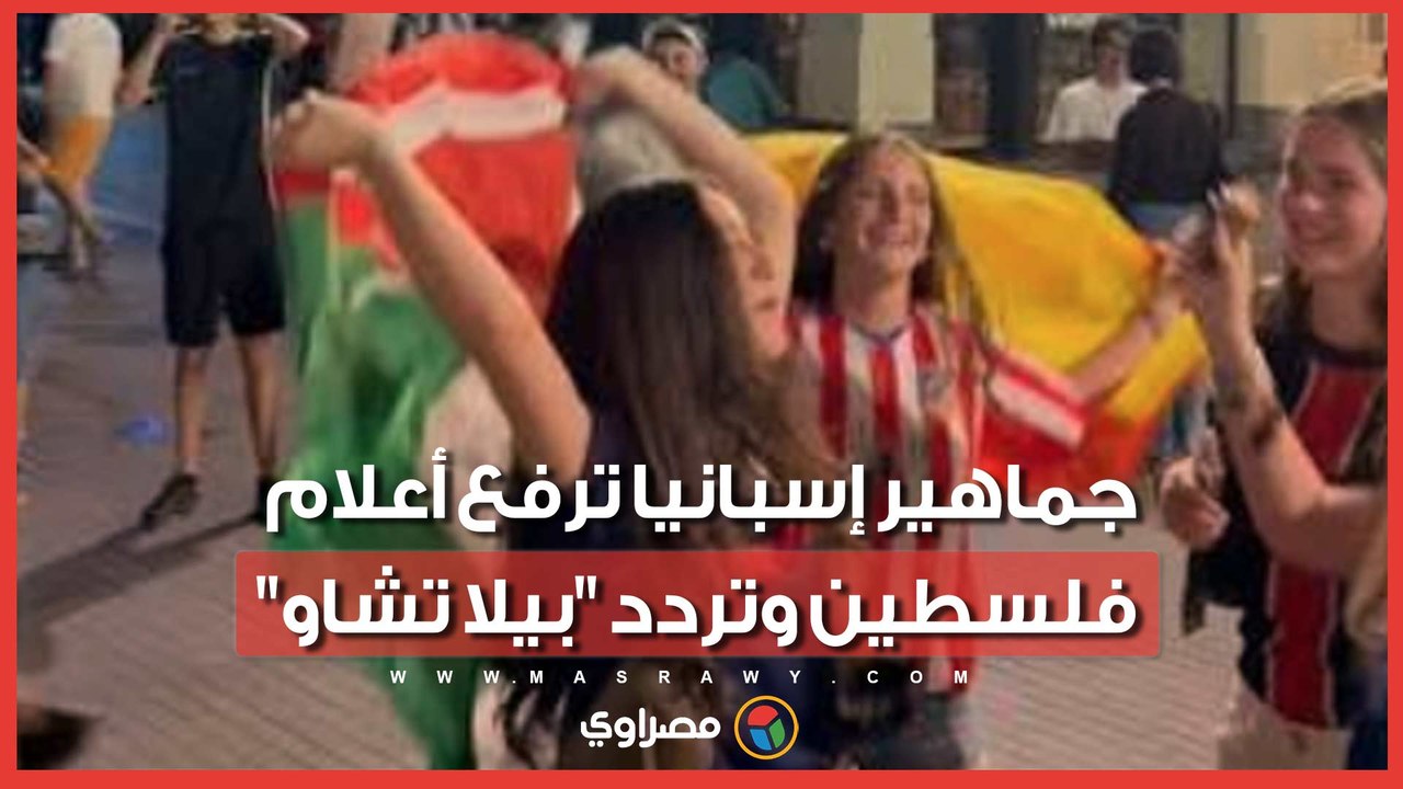 بعد الفوز على فرنسا.. جماهير إسبانيا ترفع أعلام فلسطين وتردد "بيلا تشاو"