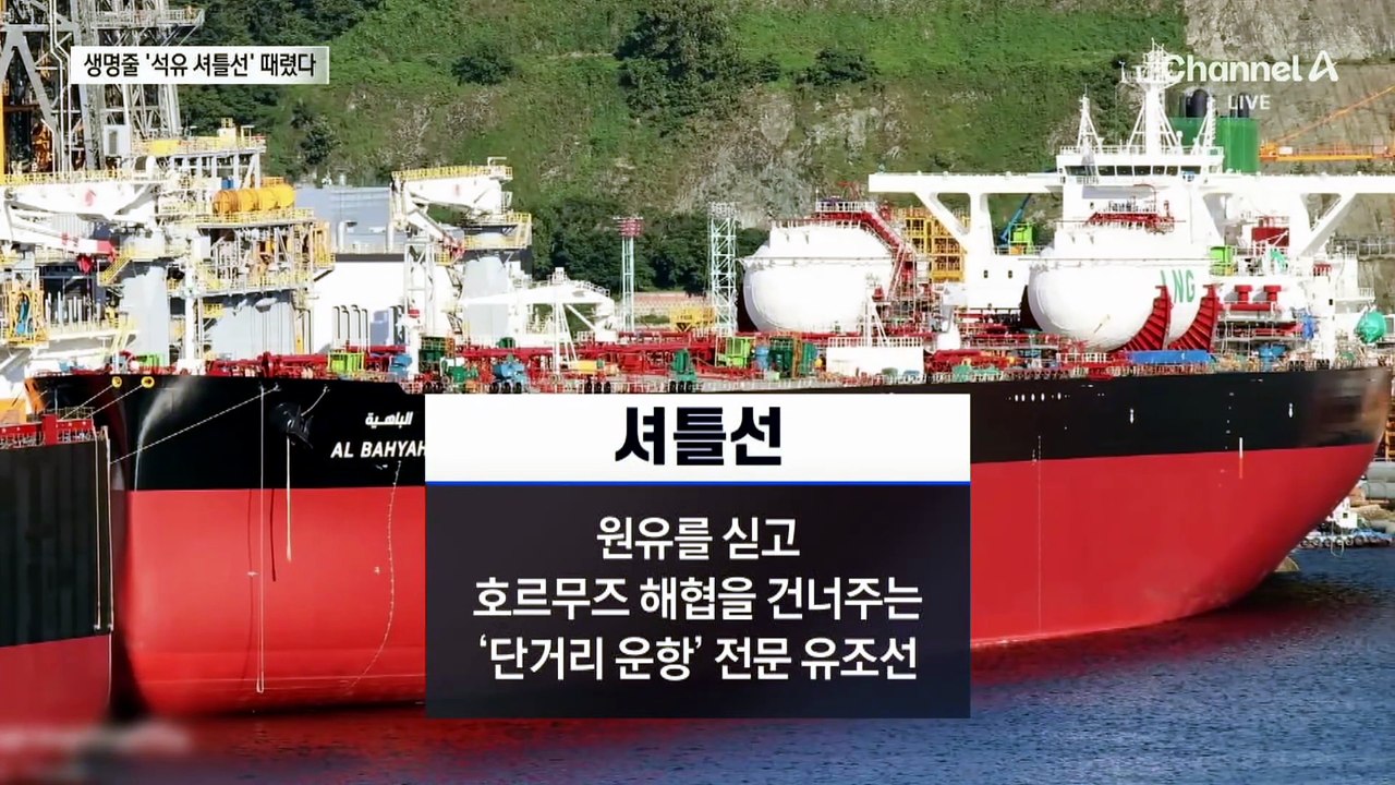 이란, ‘원유 생명줄’ 셔틀선에 미사일…한국 ‘장금상선’도 표적?