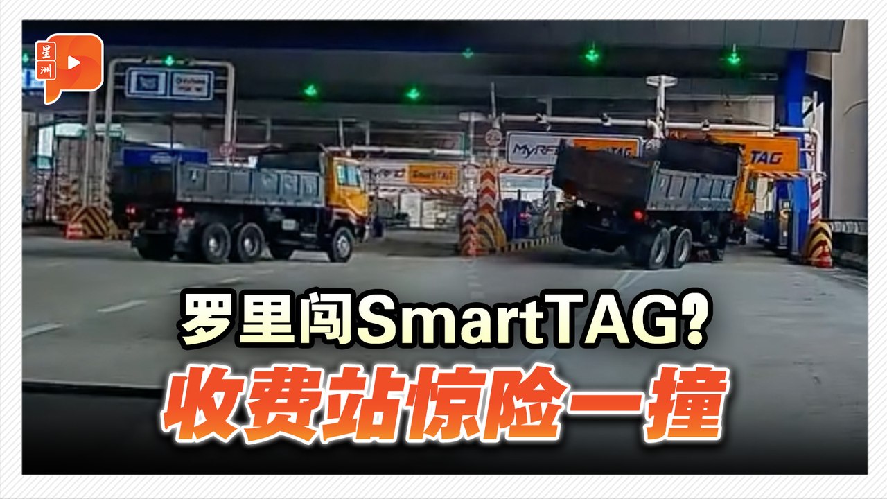 罗里闯SmartTAG？收费站惊险一撞