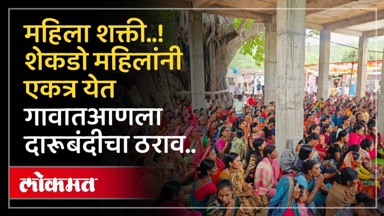 महिलांनी एकत्र येत आणला दारूबंदीचा ठराव.. अन् मंजूरही करून घेतला.! Nanded Liquor Ban Movement