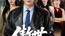 傲世狂枭51-93（93集）钱霆川＆林琦婷