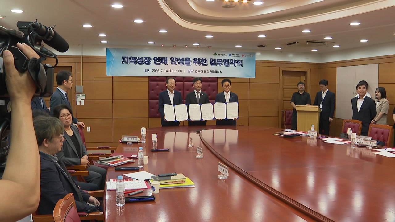 [대구] 대구·경북·경북대, 지역 인재 양성 사업 협약 / YTN