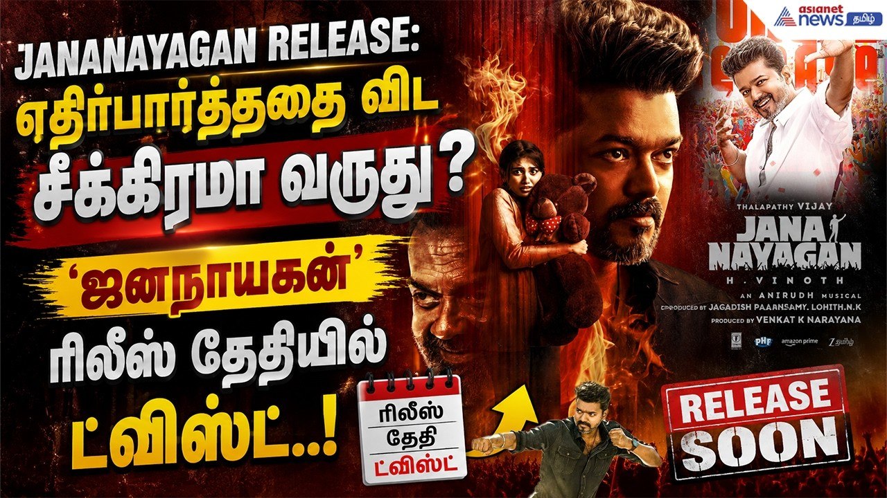 Jananayagan Release: எதிர்பார்த்ததை விட சீக்கிரமா வருது? 'ஜனநாயகன்' ரிலீஸ் தேதியில் ட்விஸ்ட்..!