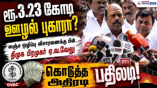 விசாரணைக்கு பின் எ.வ.வேலு அதிரடி பேட்டி ! லஞ்ச ஒழிப்புத்துறை அலுவலக வாசலில் பரபரப்பு !