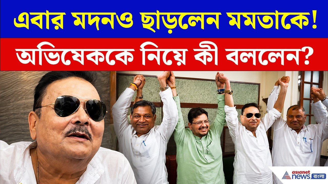 আরও ভাঙল TMC, এবার ঋতব্রত'র তৃণমূলে মদন, দল ছেড়েই বিস্ফোরক 'ও লাভলি'! | Madan Mitra News Today