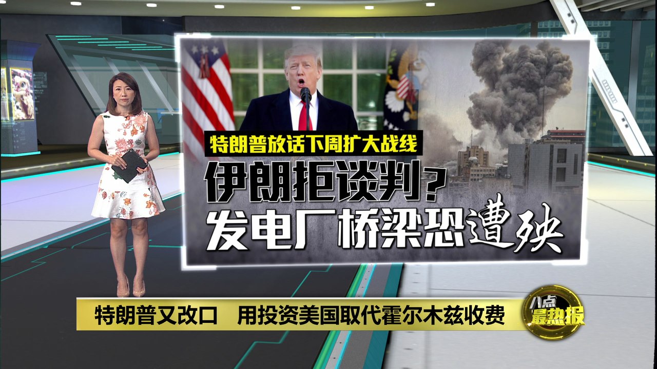 特朗普又改口！   霍尔木兹“20%保护费”改为海湾国家投资