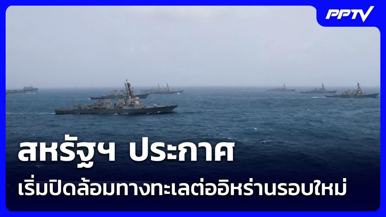 สหรัฐฯ ประกาศเริ่มปิดล้อมทางทะเลต่ออิหร่านรอบใหม่ | เข้มข่าวค่ำ | 15 ก.ค. 69