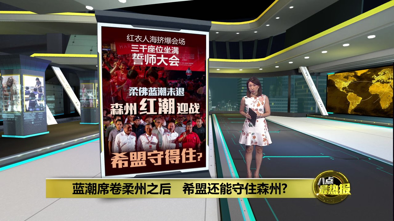 森美兰州选 | 选战正式敲响   希盟造势大会红海率先"亮剑"