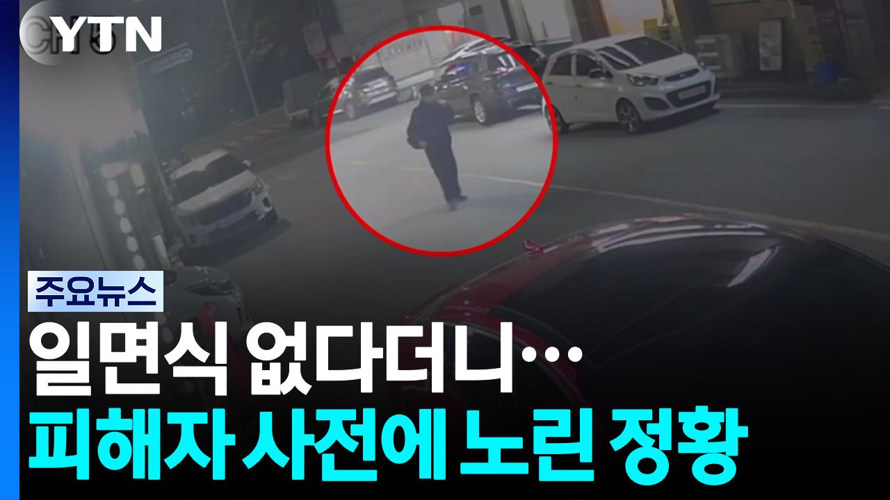 일면식 없다더니 여고생 알았나..."양형에 중요 정황" / YTN