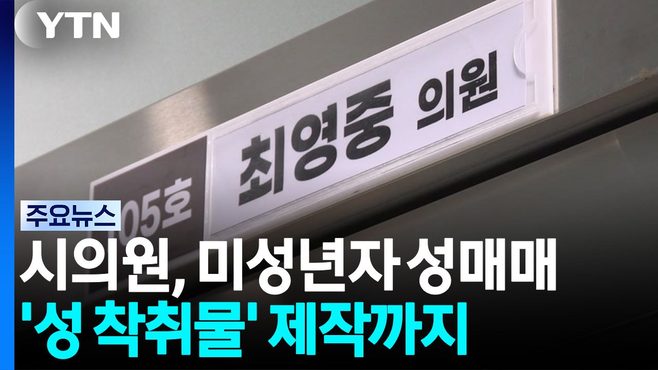 미성년자 성매매 30대 시의원...성 착취물 제작까지 / YTN