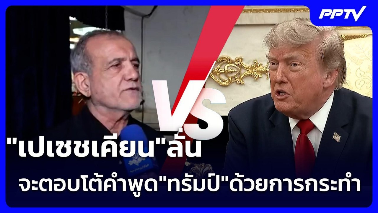 "เปเซชเคียน"ลั่น จะตอบโต้คำพูด"ทรัมป์"ด้วยการกระทำ | เข้มข่าวค่ำ | 15 ก.ค. 69