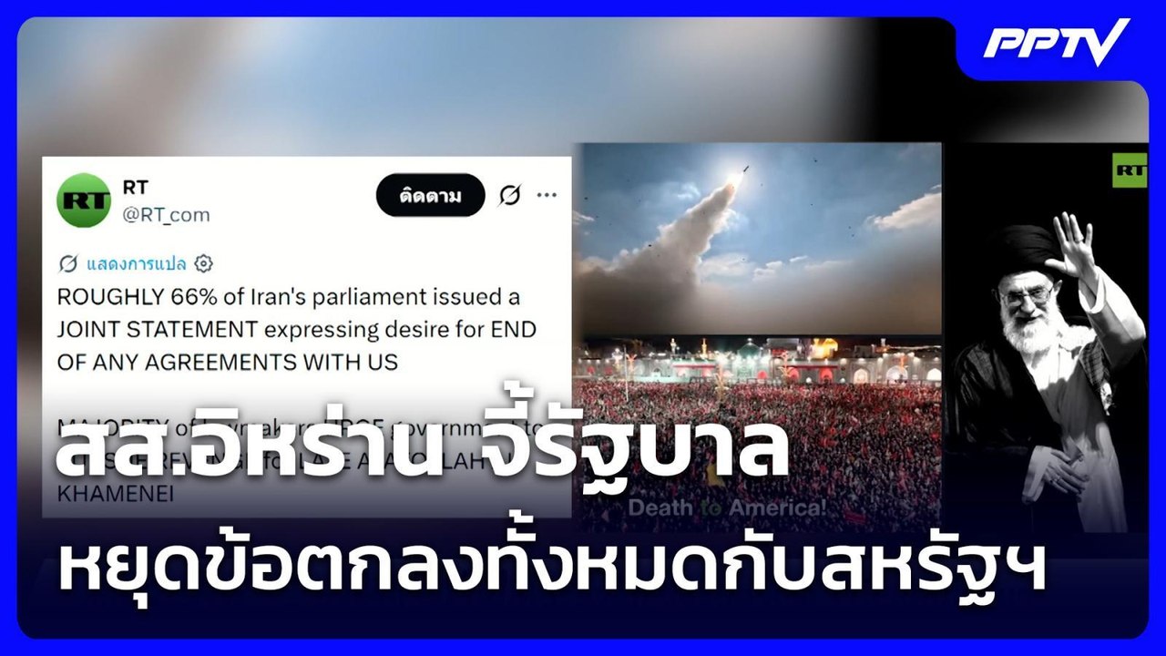 สส.อิหร่าน จี้รัฐบาล หยุดข้อตกลงทั้งหมดกับสหรัฐ...