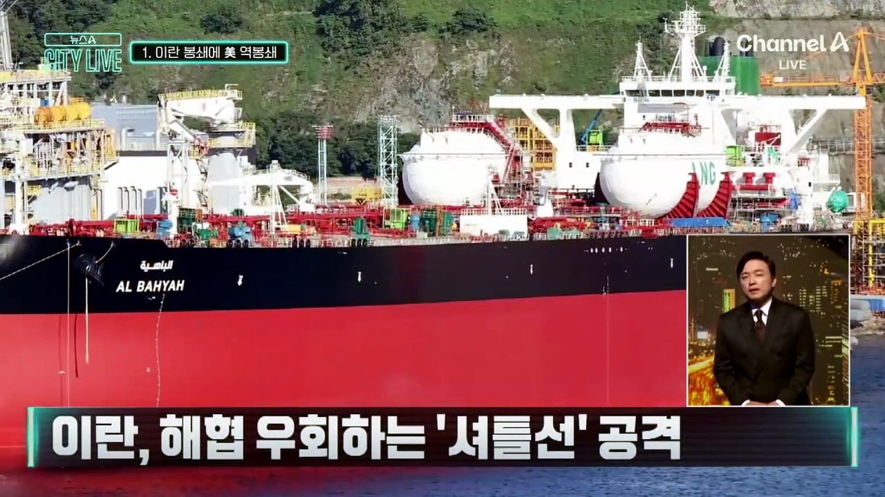 [김종석의 리포트]이란 봉쇄 3일 만에 美도 역봉쇄