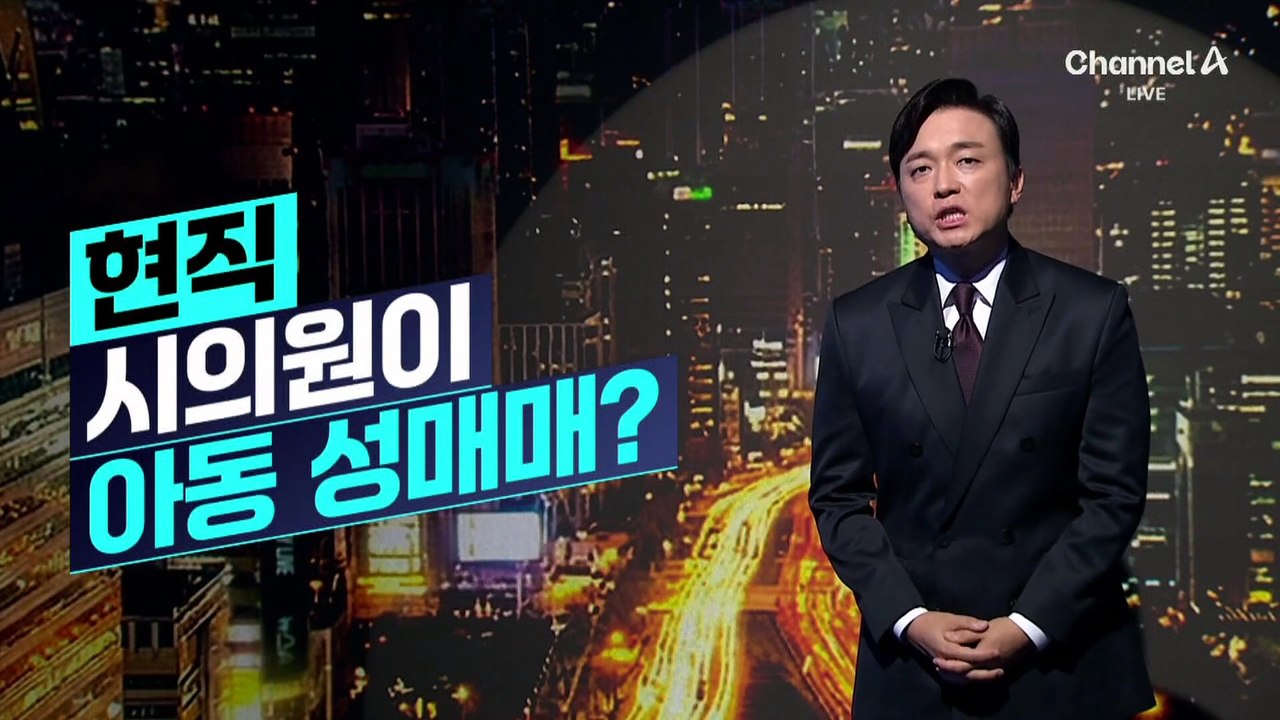 [김종석의 리포트]‘아동 성매매 혐의’ 청주시의원 압수수색