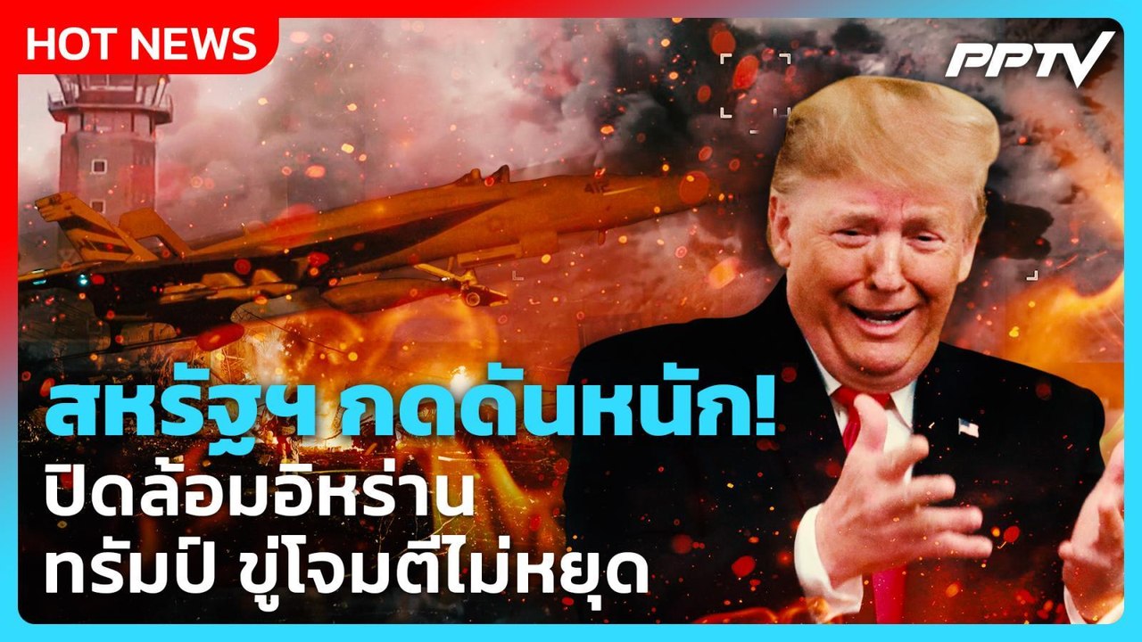 Highlight | สหรัฐฯ กดดันหนัก! ปิดล้อมอิหร่าน ทรัมป์ ขู่โจมตีไม่หยุด | PPTV News | 15 ก.ค. 69