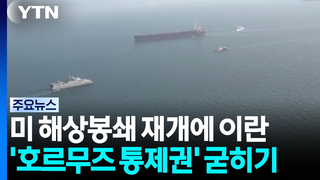 미 해상 봉쇄 재개에 이란 '호르무즈 통제권' 굳히기 / YTN