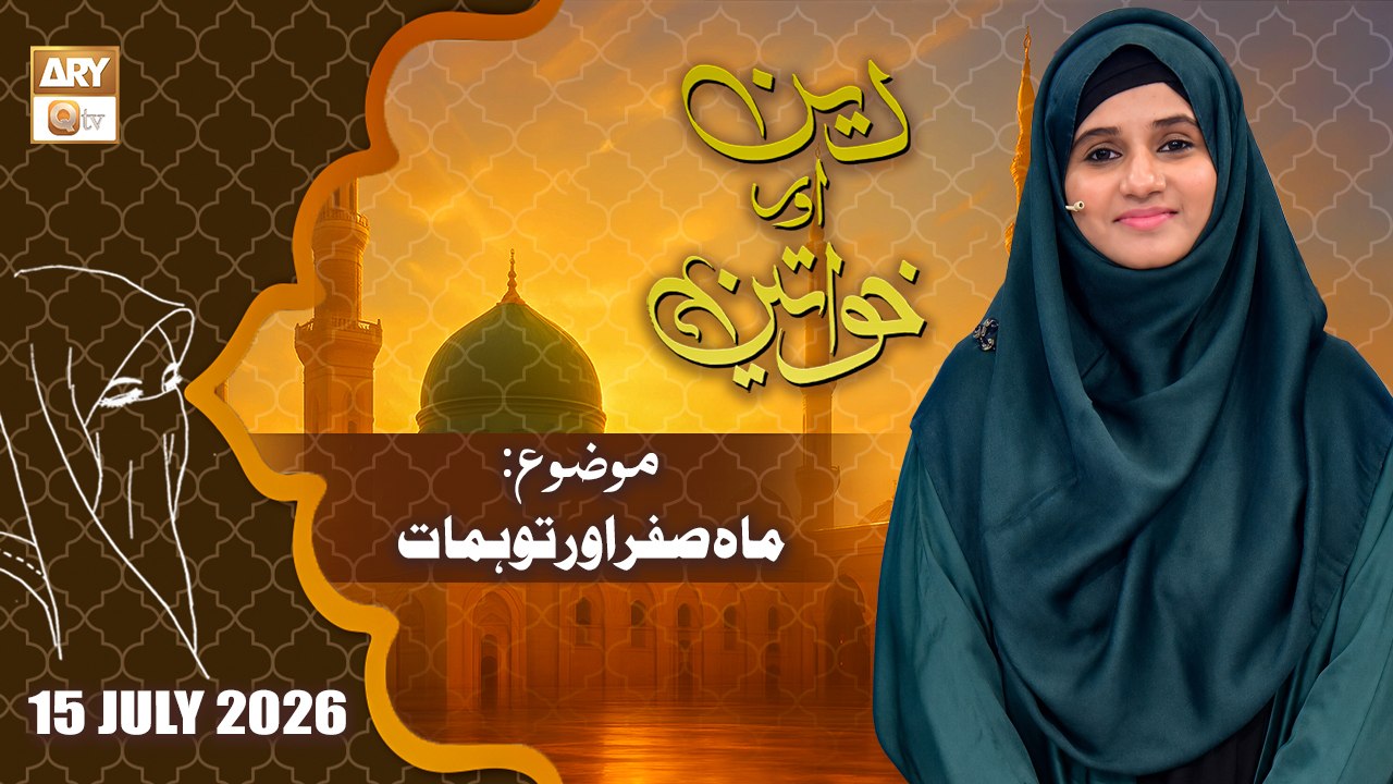 Deen aur Khawateen - Topic: Mah e Safar aur Tawahomaat - 15 July 2026 - ARY Qtv