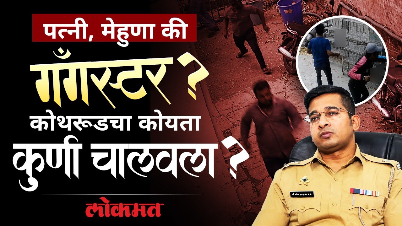 "लाव रे भैयाला व्हिडिओ कॉल..." म्हणत कोयत्याने हल्ला; कोथरूड प्रकरणातला तो 'भैया' कोण? Crime News
