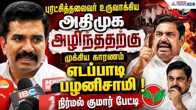 புரட்சித்தலைவர் உருவாக்கிய அதிமுக அழிந்ததற்கு முக்கிய காரணம் எடப்பாடி பழனிசாமி! நிர்மல்குமார் பேட்டி