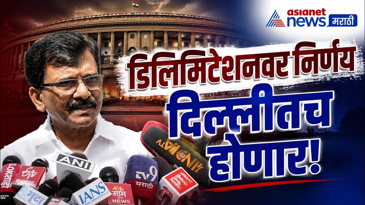 संजय राऊत : डिलिमिटेशनवर MVA दिल्लीतच निर्णय घेणार | Delimitation | MVA | Parliament