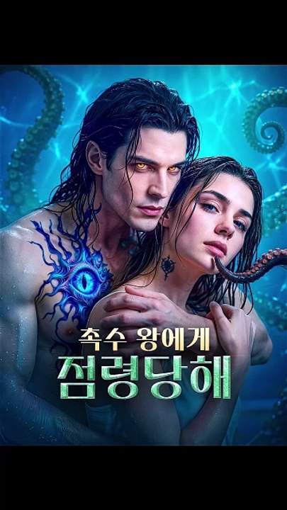 촉수 왕에게 점령당해 드라마 전편 [Full Movie]