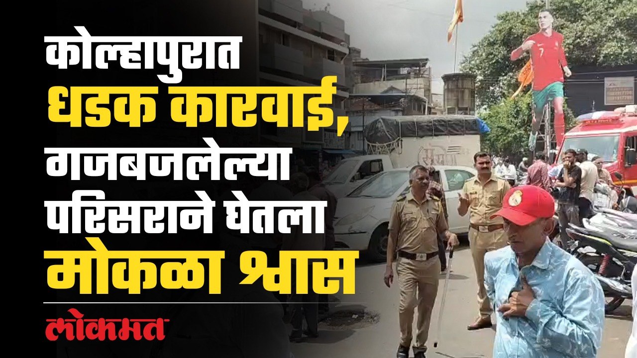 Kolhapur महानगरपालिकेची अतिक्रमण निर्मूलन कारावाई, 2 विनापरवाना हॉटेलला ठोकले टाळे