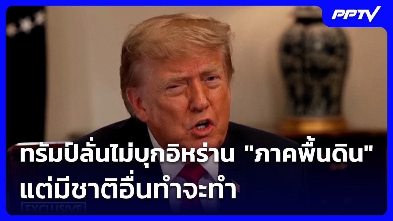 ทรัมป์ลั่นไม่บุกอิหร่าน "ภาคพื้นดิน" แต่มีชาติอื่นทำจะทำ | เรื่องใหญ่ Live Talk | 15 ก.ค. 69