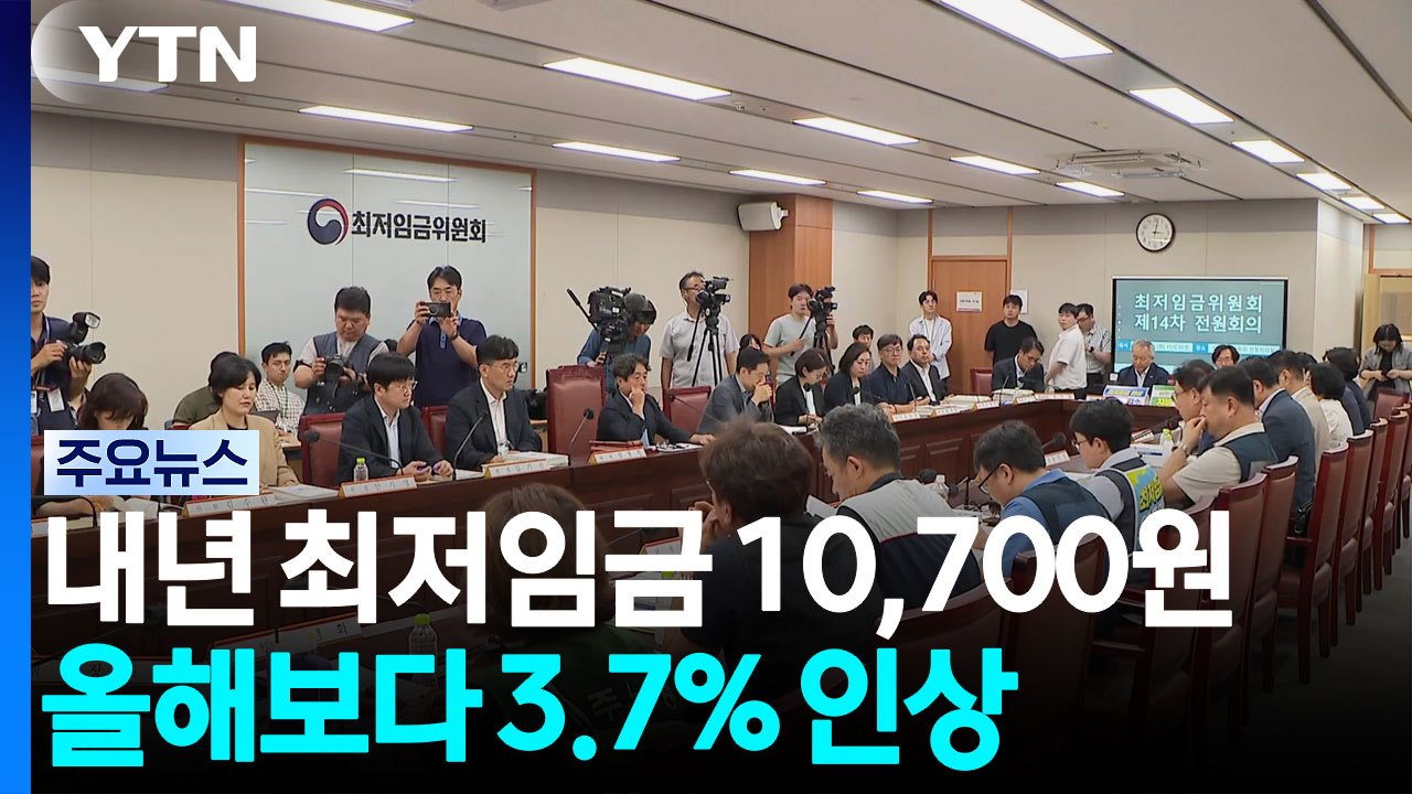 내년 최저임금 시간당 10,700원...올해보다 3.7% 오른다 / YTN