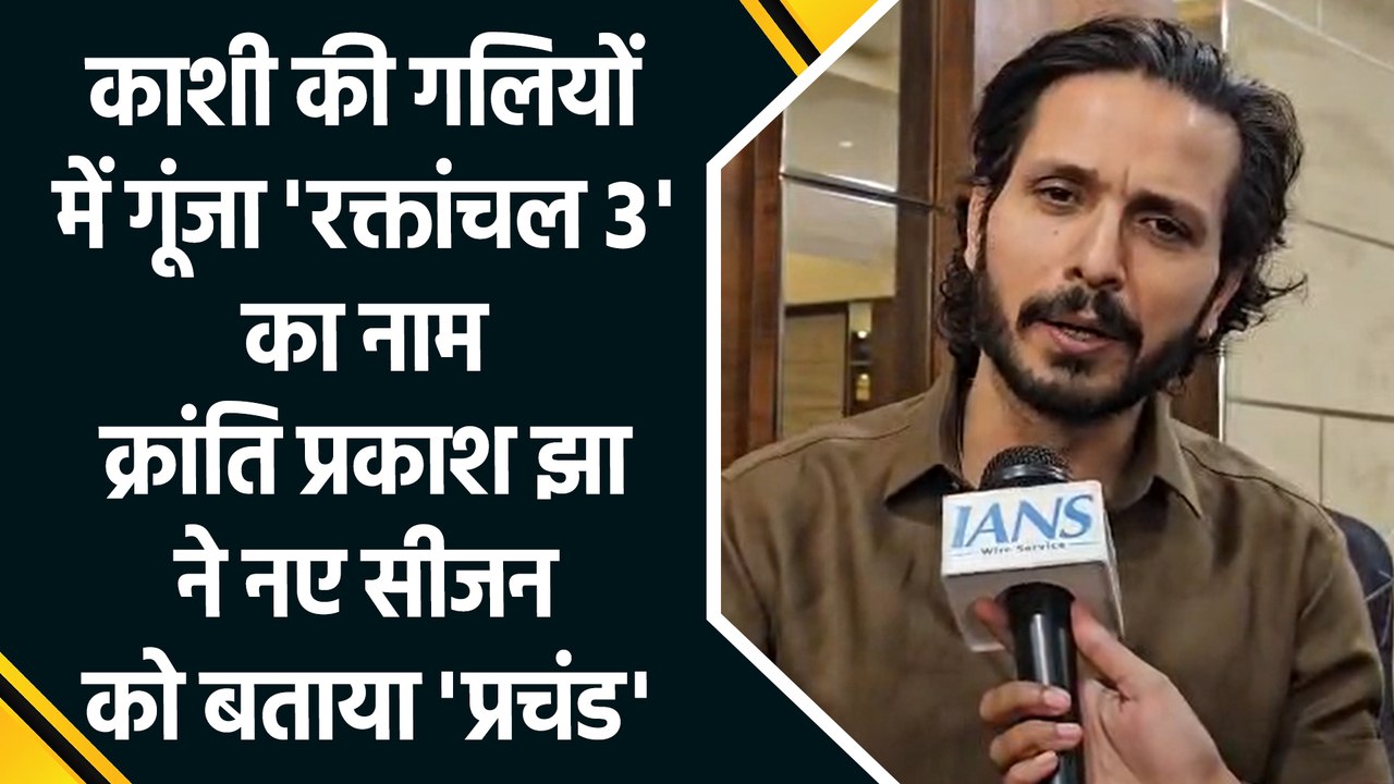 'रक्तांचल 3' को लेकर क्रांति प्रकाश झा का बड़ा दावा, कहा- 'प्रचंड, तूफान और बवंडर' है नया सीजन