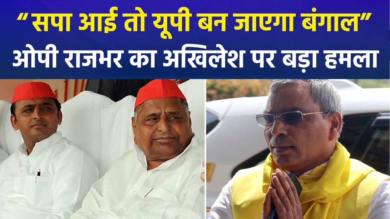 OP राजभर का अखिलेश यादव पर बड़ा हमला, बोले- पिता की वजह से दुर्भाग्यवश 2012 में CM बने