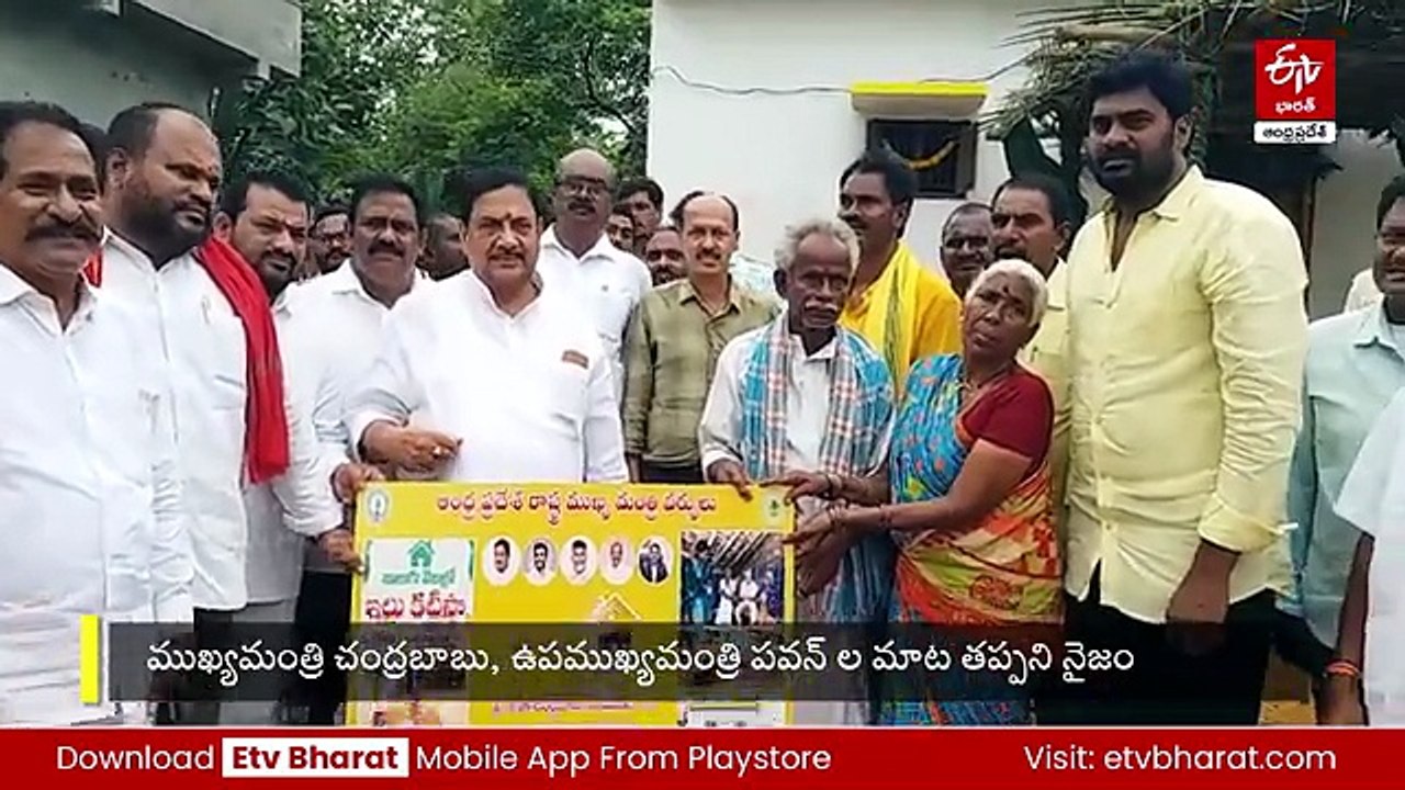 సీఎం చంద్రబాబు మాట - తీరిన పేదవాడి సొంతింటి కల