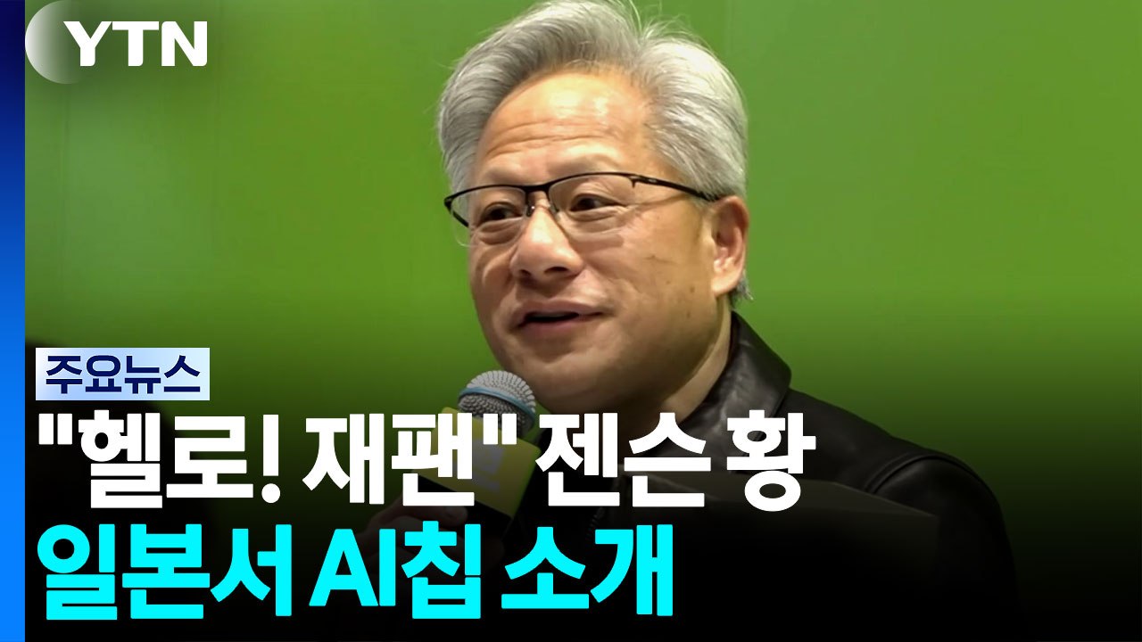 "헬로! 재팬" 일본 찾은 젠슨 황...차세대 AI칩 소개 / YTN