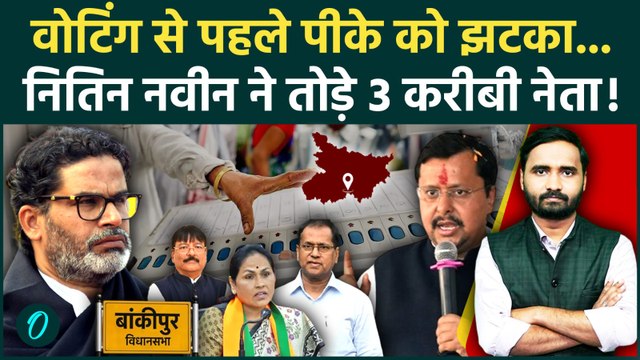 Bankipur By Election: बांकीपुर में बड़ा उलटफेर! Prashant Kishor की बढ़ी टेंशन,3 Jan Suraaj नेता भागे