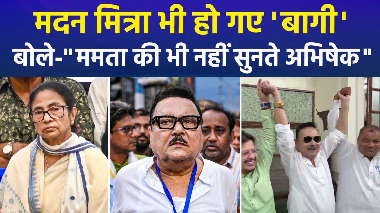 मदन मित्रा ने भी छोड़ा ममता बनर्जी का साथ, अभिषेक पर फोड़ा 'बम' !