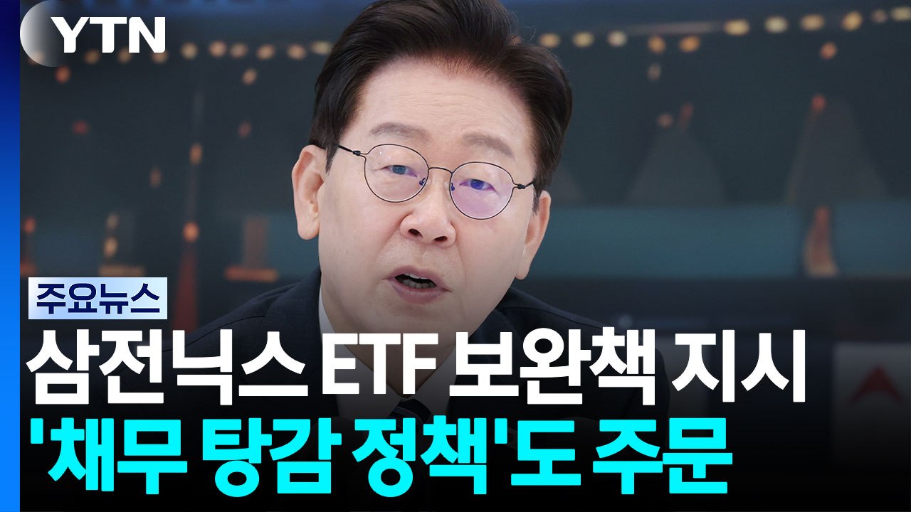 이 대통령 "삼전닉스 단일종목 레버리지 ETF 보완책 신속 마련" / YTN
