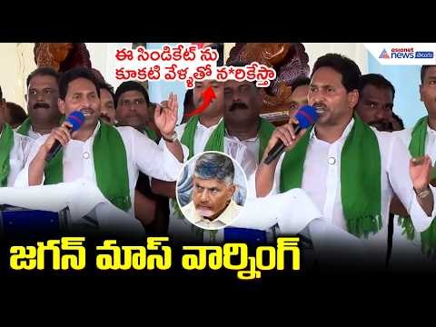 YS Jagan Mass Warning to CM Chandrababu: చంద్రబాబు కు జగన్ మాస్ వార్నింగ్ | YS Jagan Bhimavaram Tour