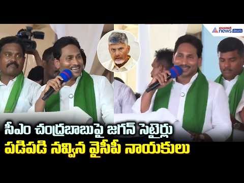 CM చంద్రబాబు పై జగన్ సెటైర్లు పడిపడి నవ్విన YCP నాయకులు | YS Jagan Speech at Bhimavaram Tour