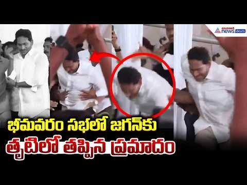 భీమవరం సభలో జగన్ కుతృటిలో తప్పిన ప్రమాదం | YS Jagan Speech at Bhimavaram Tour