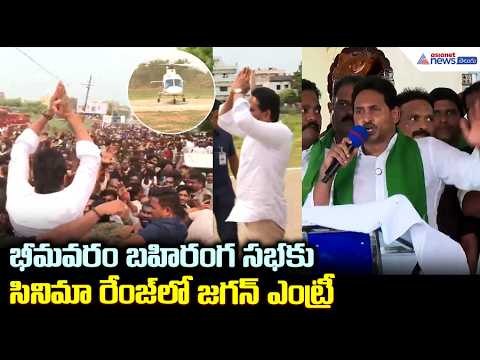 భీమవరం బహిరంగ సభకు సినిమా రేంజ్ లో జగన్ ఎంట్రీ | YS Jagan Bhimavaram Tour
