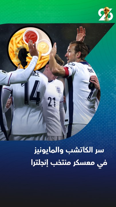 سرالكاتشب والمايونيزازاي إنجلترا بتستعد لمواجهة الأرجنتين في المونديال؟