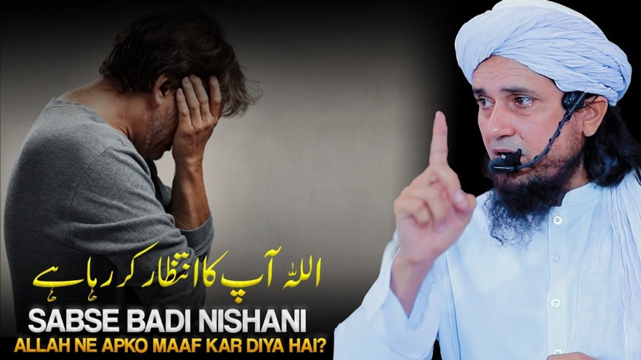 Sabse Badi Nishani Allah Ne Apko Maaf Kar Diya Hai? | Allah Intazar Kar Raha Hai |Mufti Tariq Masood