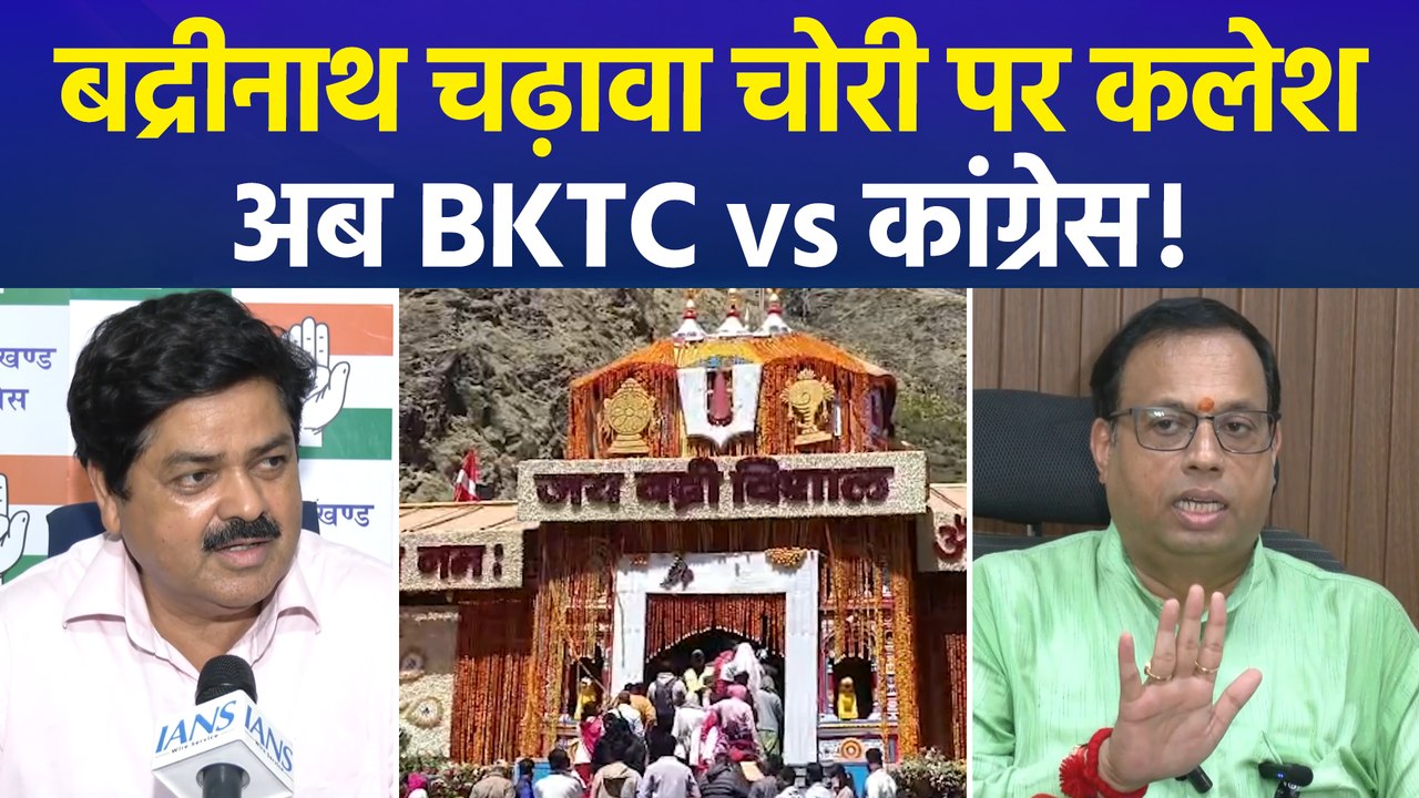 BKTC और कांग्रेस आमने-सामने, बद्रीनाथ धाम चढ़ावा चोरी पर आरोप-प्रत्यारोप